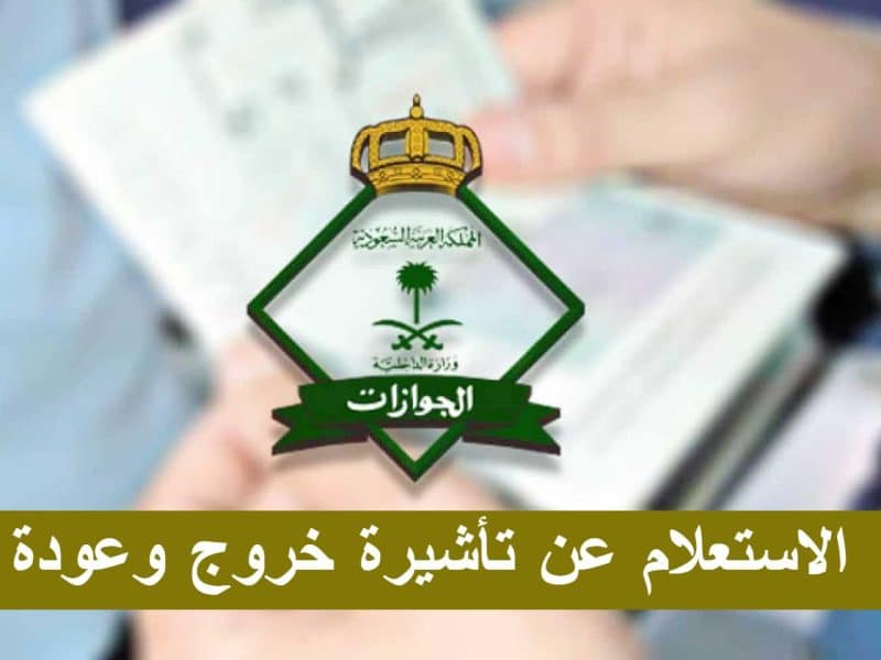 وزارة الداخلية توضح خطوات الاستعلام عن تأشيرة خروج وعودة عبر الجوال 1444