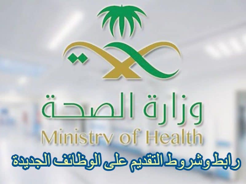 خطوات وشروط التقديم على وظائف وزارة الصحة السعودية بالتخصصات المختلفة