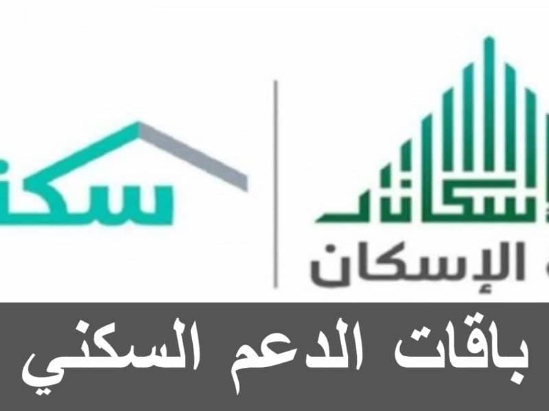 وزارة الإسكان توضح مميزات باقات الدعم السكني 1444 في السعودية