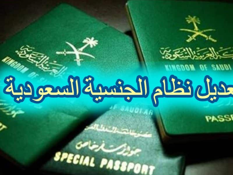 الحكومة تصدر مرسوم ملكي بالموافقة على تعديل نظام الجنسية السعودية |تفاصيل