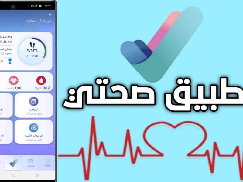 وزارة الصحة السعودية توضح خطوات تغيير رقم الجوال في تطبيق صحتي 1444
