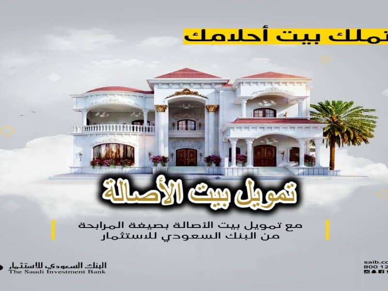 شروط ومزايا تمويل بيت الأصالة من البنك السعودي للاستثمار بصيغة المرابحة الإسلامية