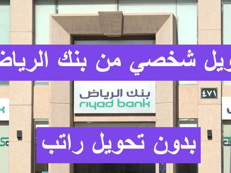 التمويل الشخصي من بنك الرياض 2023 .. خطوات وشروط التقديم “بالتفصيل”