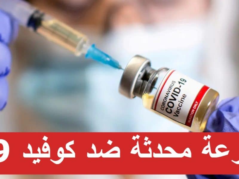 جرعة محدثة ضد كوفيد 19 لمن أمضى 3 شهور .. وزارة الصحة السعودية توضح طريقة الحصول على الجرعة