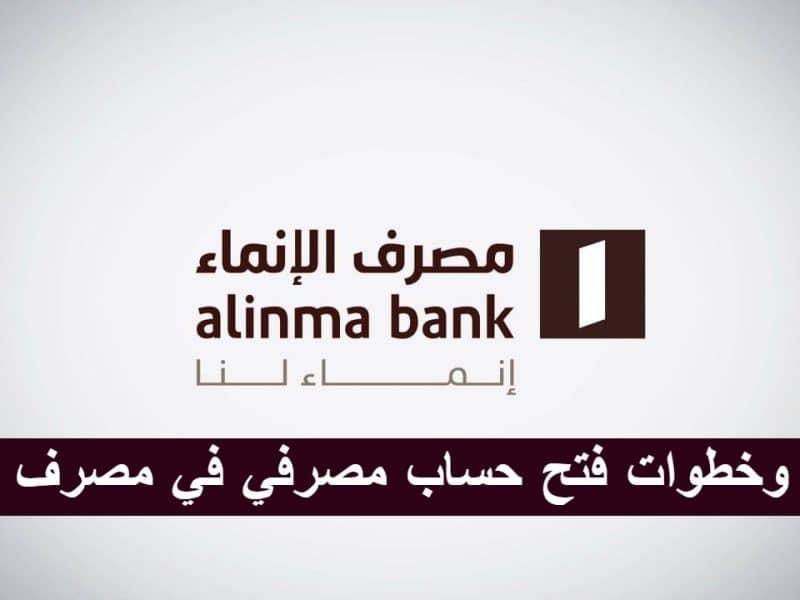 شروط وخطوات فتح حساب مصرفي في مصرف الإنماء السعودي 1444