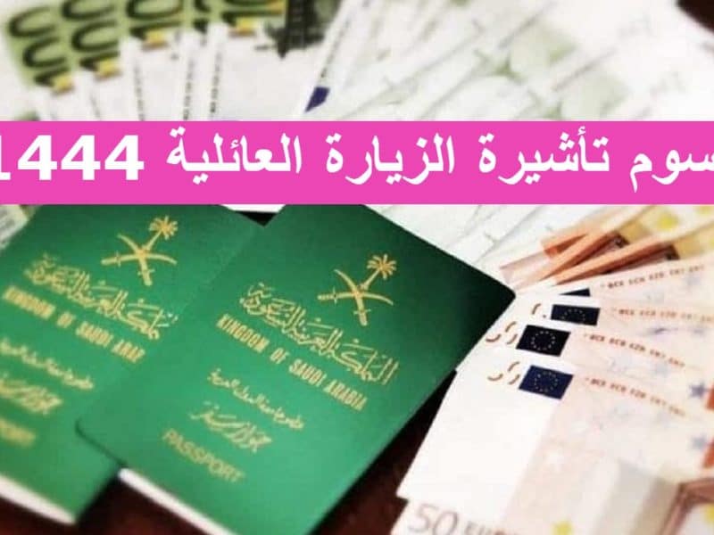 وزارة الخارجية السعودية توضح رسوم تأشيرة الزيارة العائلية وخطوات استخراج التأشيرة 1444