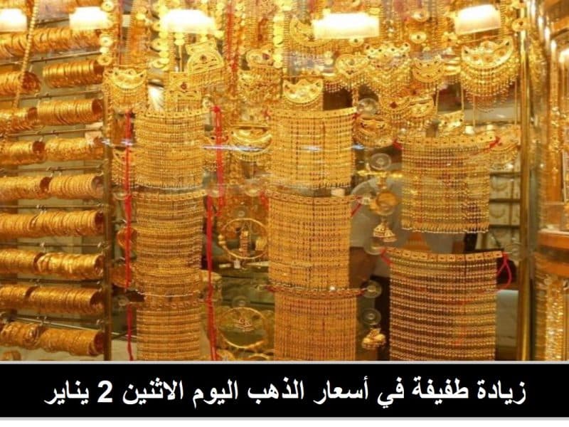 ارتفاع أسعار الذهب اليوم الاثنين 2 يناير في السعودية وعيار 21 الأكثر تداولًا
