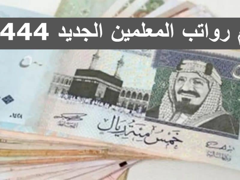 وزارة التعليم توضح سلم رواتب المعلمين الجديد 1444 في السعودية