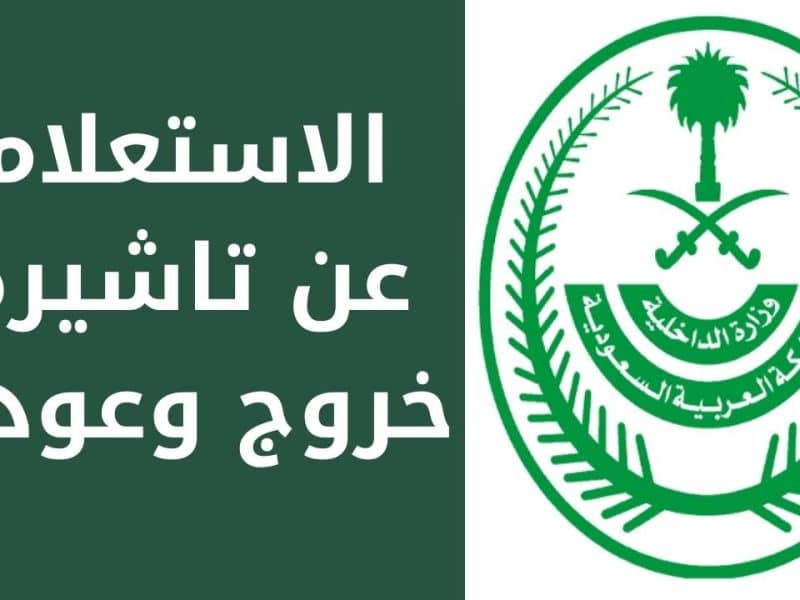 برقم الجواز .. خطوات الاستعلام عن صدور تأشيرة خروج وعودة مقيم في السعودية 1444