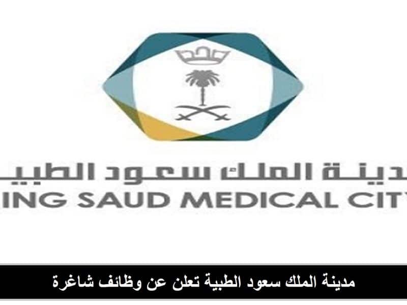 للجنسين.. مدينة الملك سعود الطبية تعلن عن وظائف شاغرة| طريقة التقديم