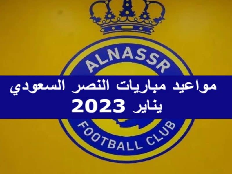 بعد التعاقد مع كريستيانو رونالدو .. مواعيد مباريات النصر السعودي يناير 2023