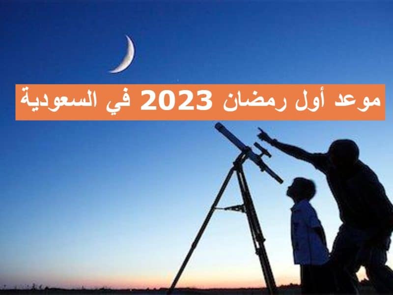موعد أول رمضان 2023 في السعودية “أعاده الله علينا وعليكم بالخير واليوم والبركات”