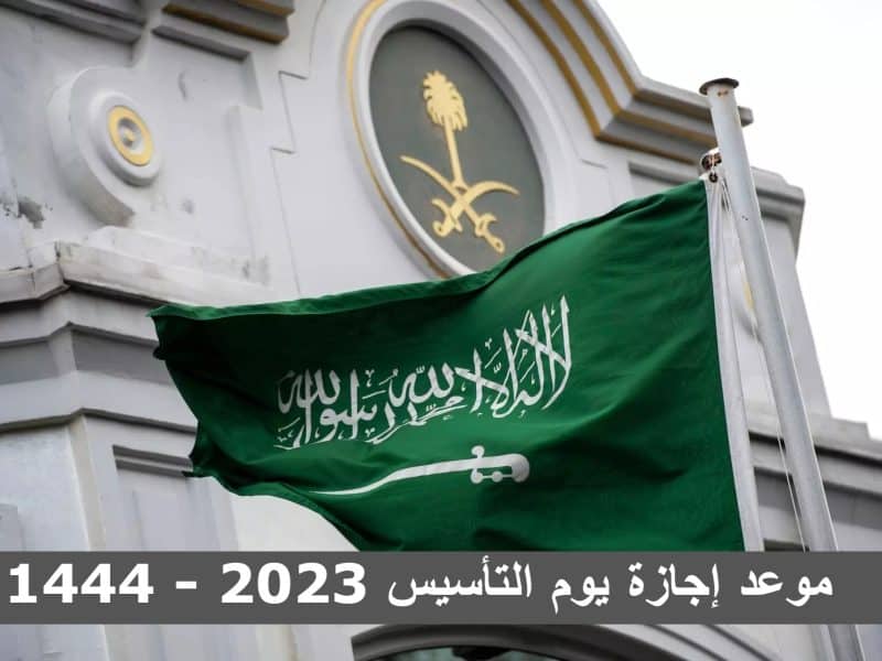 موعد إجازة يوم التأسيس 2023 للطلاب والموظفين بالقطاعين الحكومي والخاص في السعودية 1444