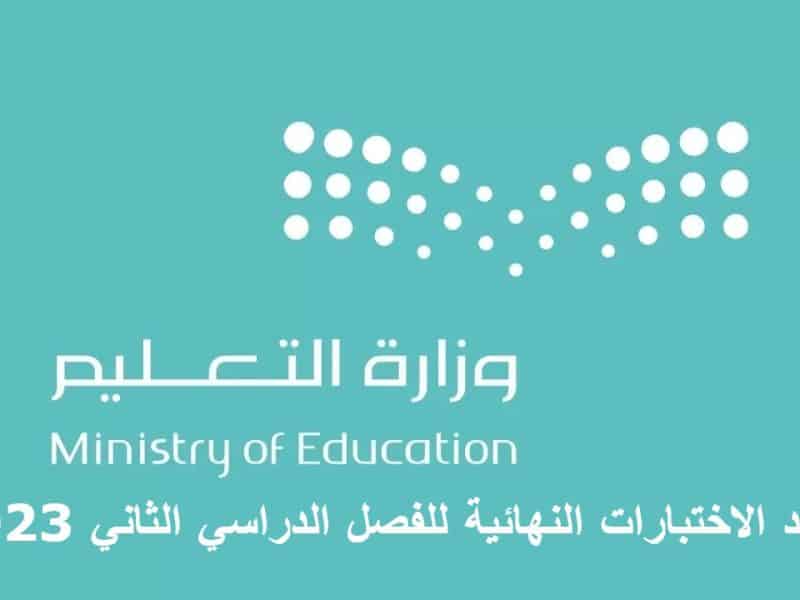 وزارة التعليم السعودية توضح موعد الاختبارات النهائية للفصل الدراسي الثاني 2023 – 1444