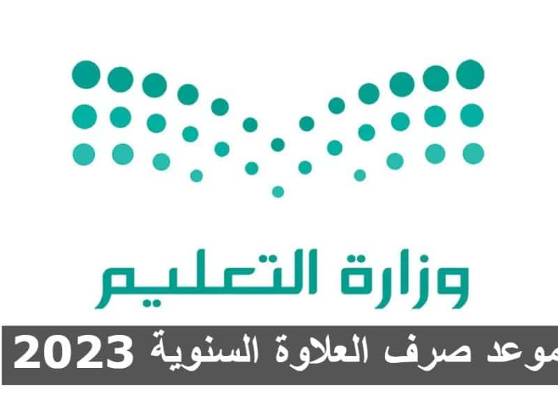 وزارة التعليم السعودية توضح قيمة راتب معلم ممارس وموعد صرف العلاوة السنوية 2023