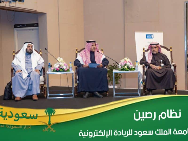 نظام رصين يدفع جامعة الملك سعود لـ “الريادة الإلكترونية”