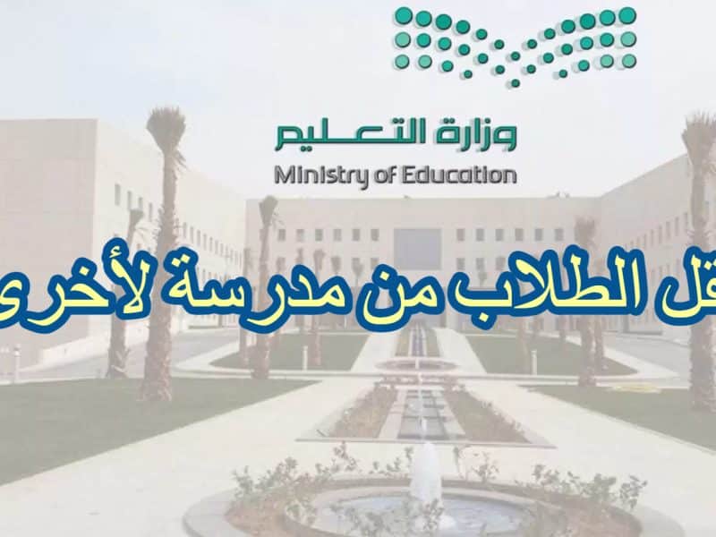 قرار عاجل من التعليم السعودية بشان نقل الطلاب من مدرسة لأخرى