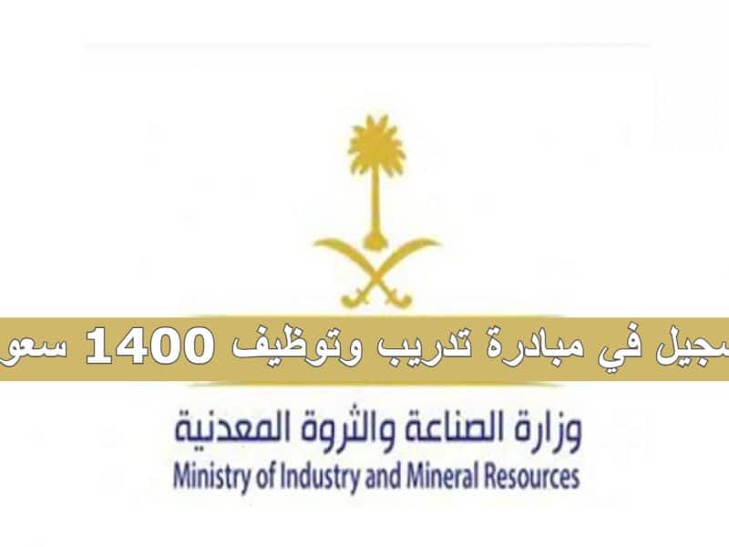 وزارة الصناعة والثروة المعدنية توضح خطوات التسجيل في مبادرة تدريب وتوظيف 1400 سعودي