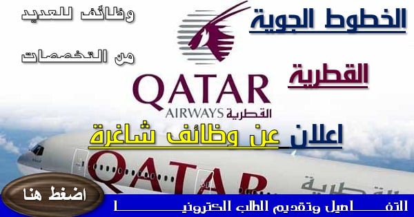 “جهز أوراق التقديم”.. وظائف للسعوديين في الخطوط الجوية القطرية