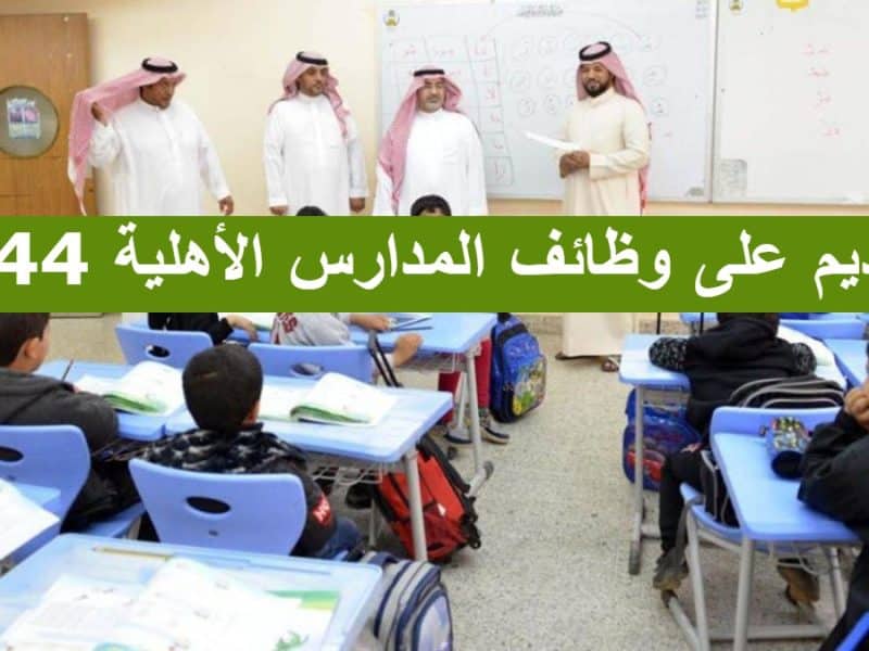 وزارة التعليم توضح خطوات التقديم على وظائف المدارس الأهلية 1444 في السعودية