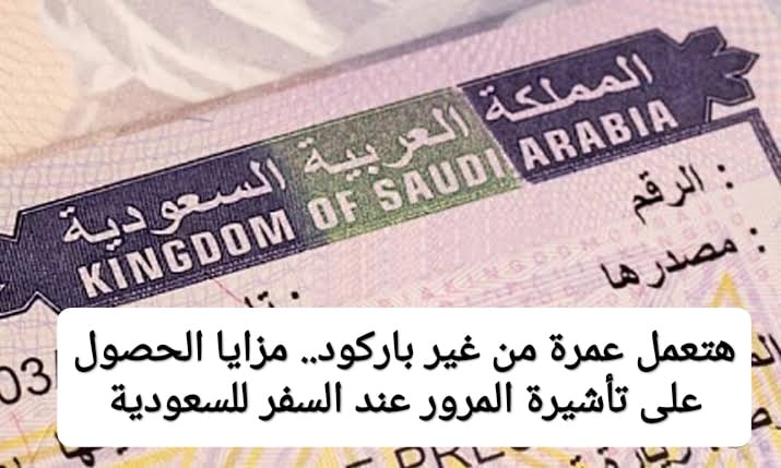 “هتعمل عمرة من غير باركود”.. مزايا الحصول على تأشيرة المرور عند السفر للسعودية