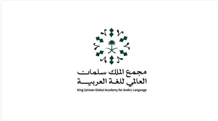 رابط التسجيل في جائزة مجمع الملك سلمان العالمي للغة العربية الملك سلمان