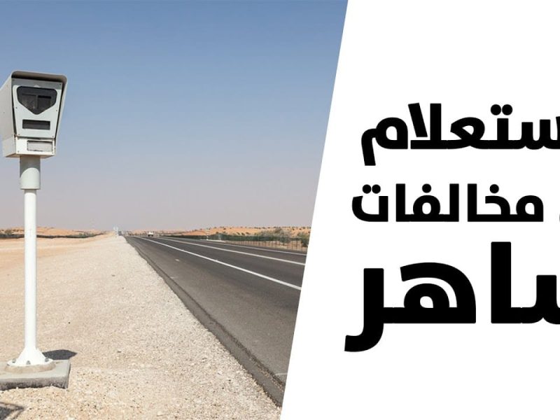 المرور السعودي .. مخالفات ساهر تسجل بعد خمسة أيام