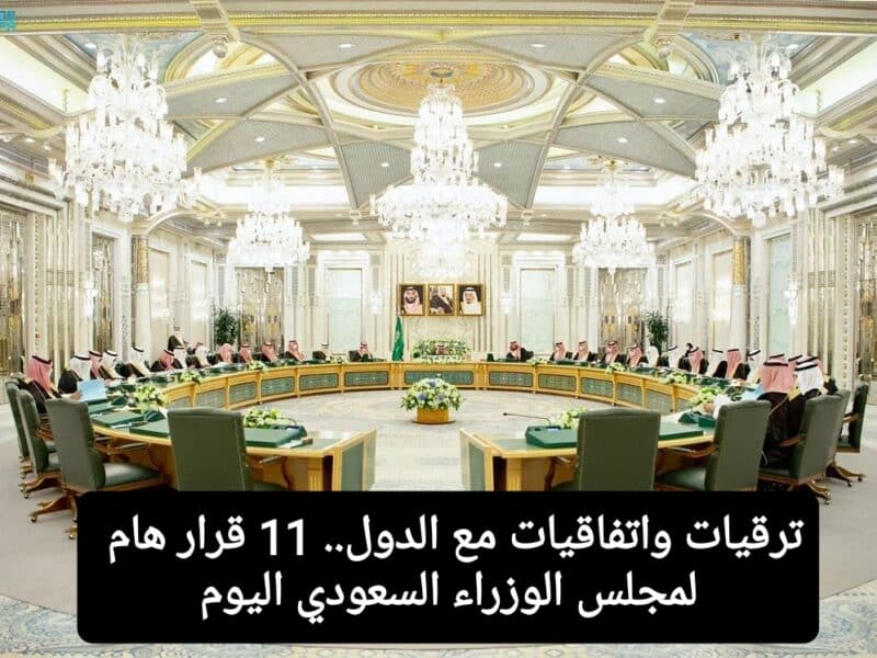 ترقيات واتفاقيات وقرارات.. 11 قرار هام لمجلس الوزراء السعودي اليوم