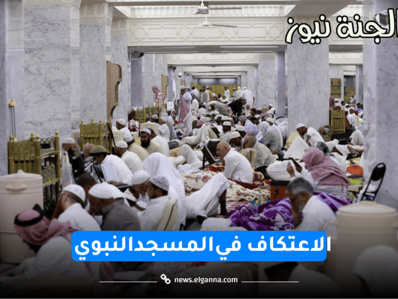 إتاحة التسجيل للراغبين في الاعتكاف في المسجد النبوي عبر طريق تطبيق زائرون