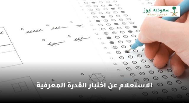 خطوات الاستعلام عن نتائج اختبار القدرة المعرفية عبر قياس لشهر شوال 1444 في السعودية