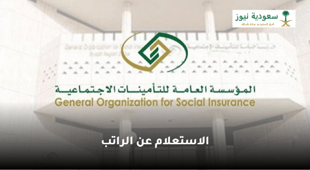 المؤسسة العامة للتأمينات توضح خطوات الاستعلام عن الراتب في السعودية 2023