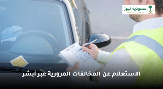 المرور السعودي يوضح خطوات الاستعلام عن المخالفات المرورية برقم الهوية عبر أبشر