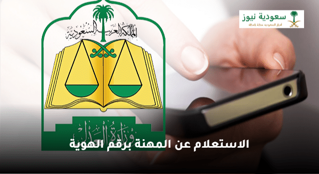 خطوات الاستعلام عن المهنة برقم الهوية والاستعلام عن هوية مقيم في السعودية 2023