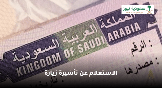 وزارة الخارجية السعودية توضح خطوات الاستعلام عن تأشيرة زيارة الدخول عبر منصة التأشيرات