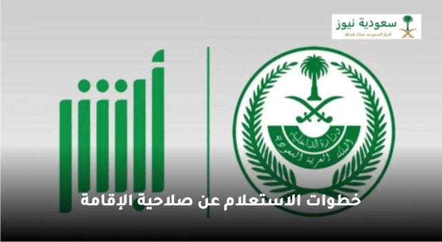 الجوازات السعودية توضح خطوات الاستعلام عن صلاحية الإقامة 2023 عبر منصة أبشر
