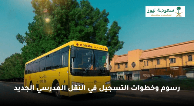 وزارة التعليم توضح رسوم وخطوات التسجيل في النقل المدرسي الجديد 1445