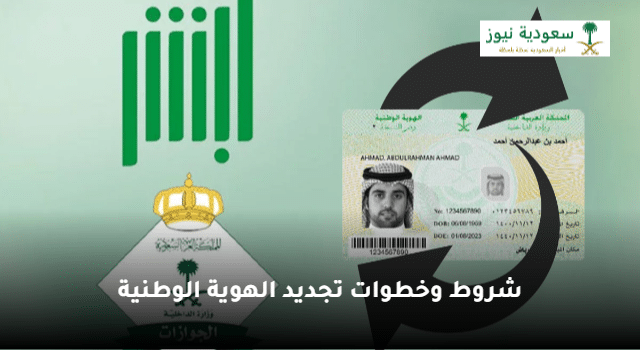 منصة أبشر توضح شروط تجديد الهوية الوطنية السعودية 2023