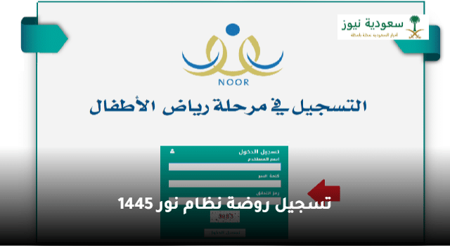 خطوات تسجيل روضة نظام نور 1445 في رياض الأطفال السعودية
