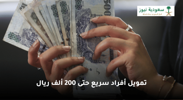 بدون ضمانات أو تحويل راتب “احصل” على تمويل فوري في السعودية حتى 200 ألف ريال