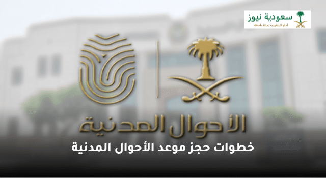 خطوات حجز موعد الأحوال المدنية عبر منصة أبشر ووزارة الداخلية السعودية