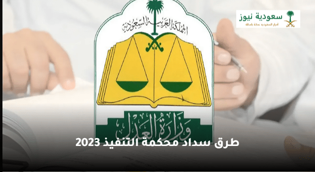 وزارة العدل السعودية توضح شروط وخطوات سداد محكمة التنفيذ في الراجحي إلكترونيا 2023