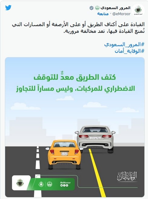 المرور السعودي يحذر من القيادة على أكتاف الطريق أو الأرصفة