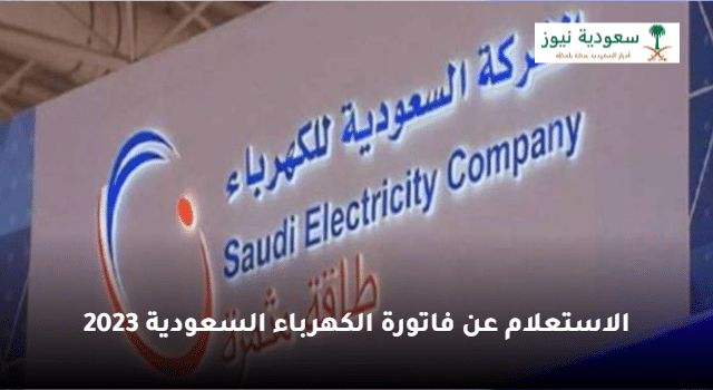الشركة السعودية للكهرباء توضح خطوات الاستعلام عن فاتورة الكهرباء 2023
