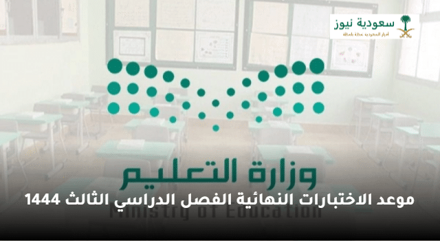 وزارة التعليم السعودية توضح موعد الاختبارات النهائية الفصل الدراسي الثالث 1444