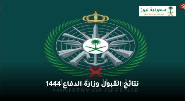 رابط الاستعلام عن نتائج القبول وزارة الدفاع عبر أبشر السعودية 1444 الحرس الوطني برقم الهوية