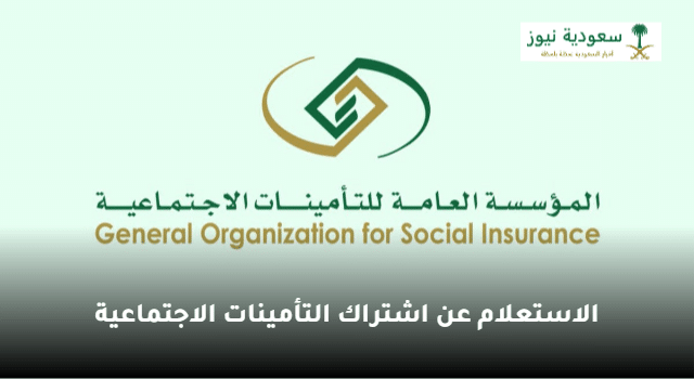 خطوات الاستعلام عن اشتراك التأمينات الاجتماعية 1445 في السعودية