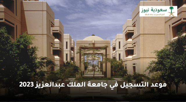 “تفاصيل” موعد التسجيل في جامعة الملك عبدالعزيز 2023 والخطوات اللازمة للتقديم
