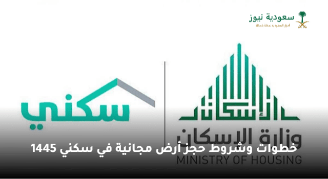 وزارة الإسكان توضح خطوات وشروط حجز أرض مجانية في سكني 1445