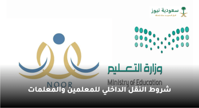 وزارة التعليم السعودية توضح شروط النقل الداخلي للمعلمين  والمعلمات 1444