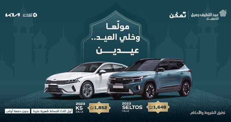 عروض عبد اللطيف جميل 2023 على السيارات بمناسبة عيد الأضحى